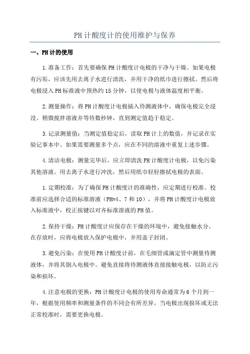 PH计酸度计的使用维护与保养