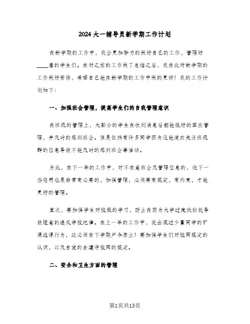 2024大一辅导员新学期工作计划（四篇）