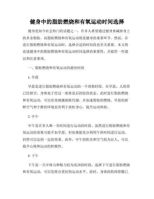 健身中的脂肪燃烧和有氧运动时间选择