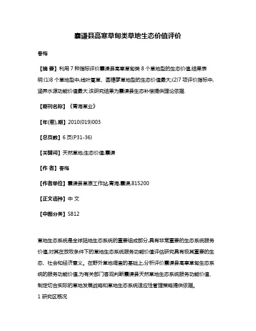 囊谦县高寒草甸类草地生态价值评价