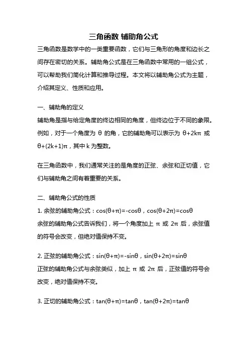 三角函数 辅助角公式