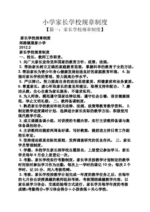 小学家长学校规章制度