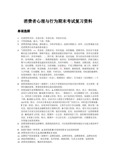 消费者心理与行为期末考试复习资料