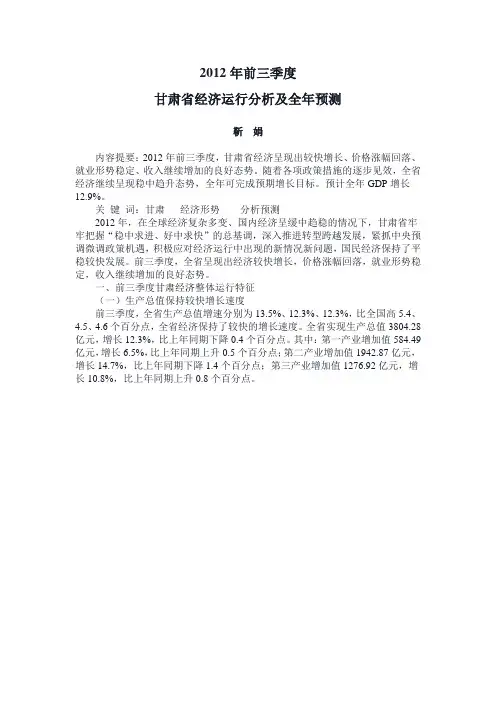 2012年前三季度甘肃省经济运行分析及全年预测