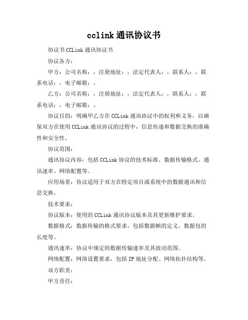cclink通讯协议书
