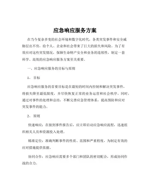 应急响应服务方案