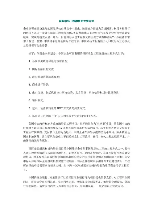 国际承包工程融资的主要方式