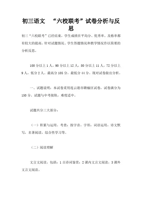 初三语文  “六校联考”试卷分析与反思