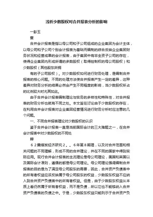 浅析少数股权对合并报表分析的影响