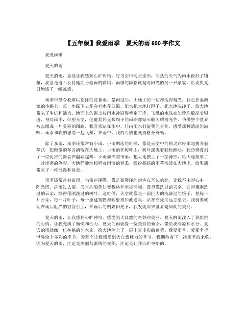 【五年级】我爱雨季  夏天的雨600字作文