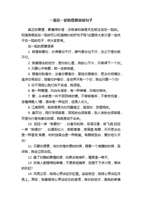 一直在一起的恩爱说说句子