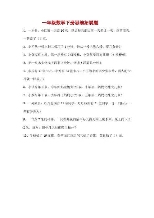 一年级数学下册思维拓展试题：年龄、排队、锯木头、爬楼梯  附答案 全国通用