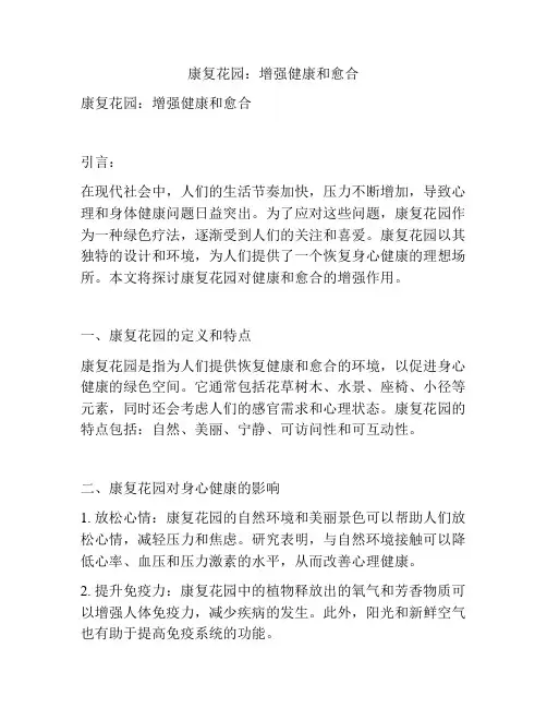 康复花园：增强健康和愈合