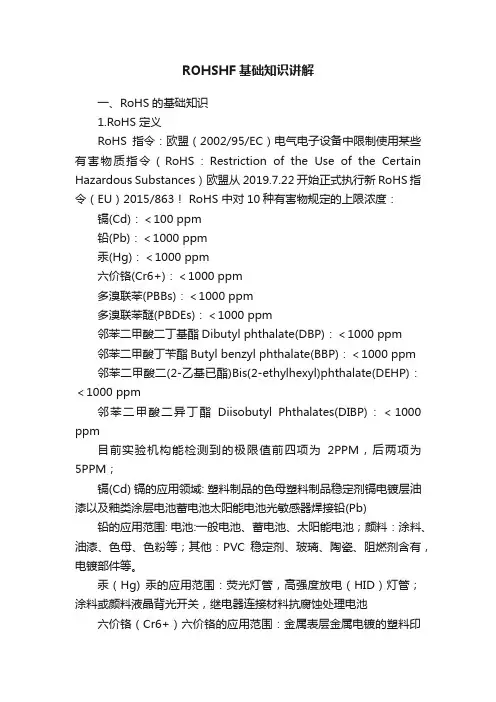 ROHSHF基础知识讲解