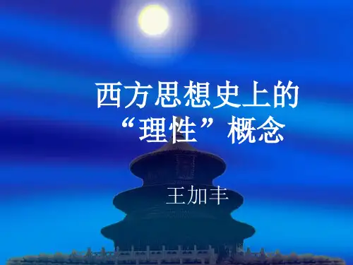 高二历史课件：西方思想史的理性