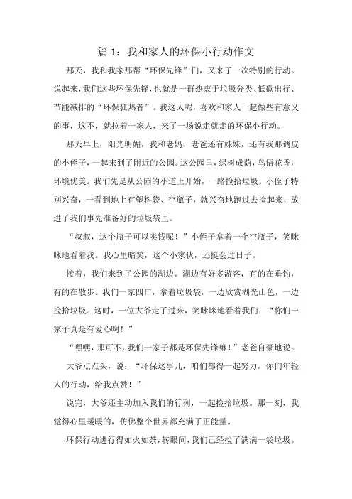 我和家人的环保小行动作文精选10篇