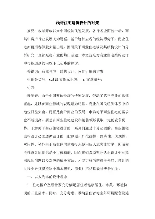 住宅建筑设计对策