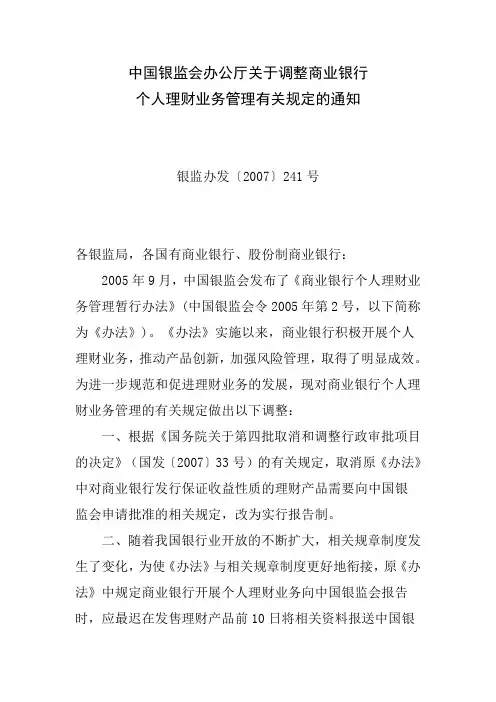07、中国银监会办公厅关于调整商业银行个人理财业务管理有关规定的通知(银监办发【2007】241号)