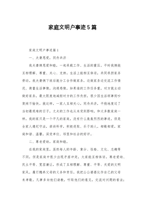 家庭文明户事迹5篇