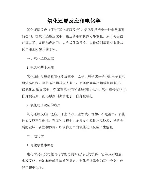 氧化还原反应和电化学