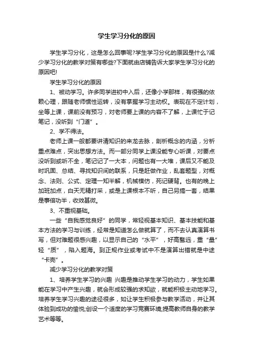 学生学习分化的原因