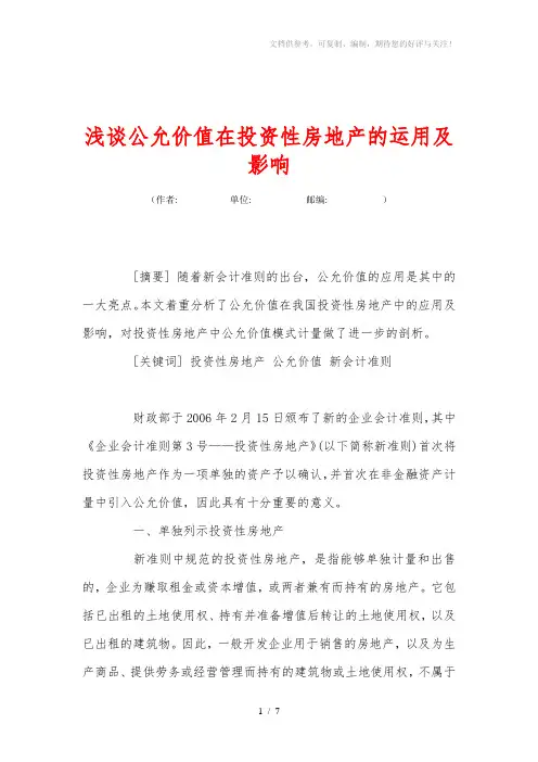 浅谈公允价值在投资性房地产的运用及影响