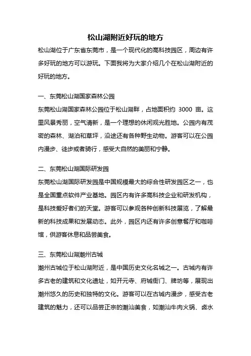 松山湖附近好玩的地方