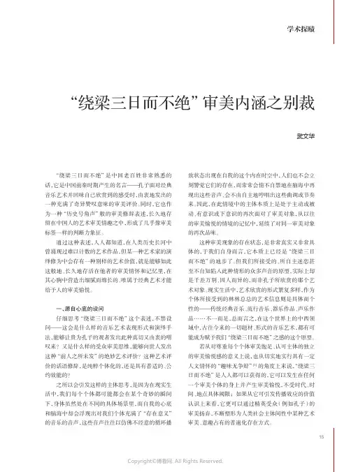 “绕梁三日而不绝”审美内涵之别裁