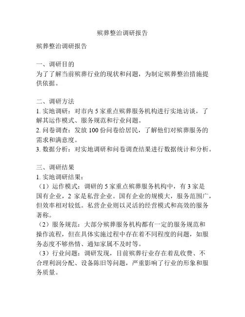 殡葬整治调研报告