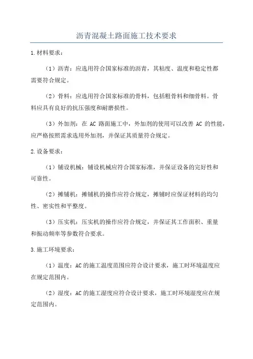 沥青混凝土路面施工技术要求
