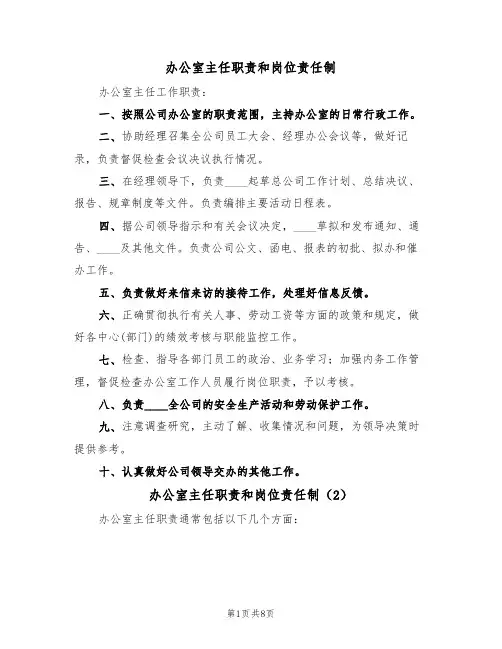 办公室主任职责和岗位责任制(5篇)