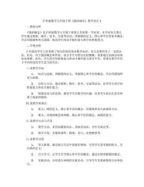 沪科版数学九年级下册《圆的确定》教学设计1