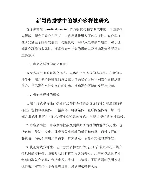 新闻传播学中的媒介多样性研究