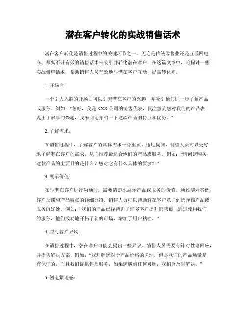 潜在客户转化的实战销售话术