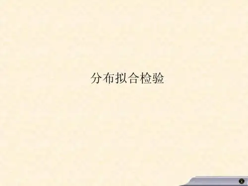 分布拟合检验