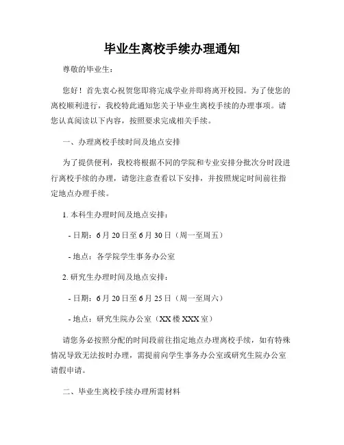 毕业生离校手续办理通知