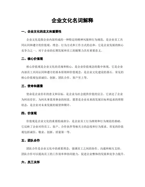 企业文化名词解释