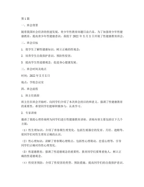 性健康教育班会记录(3篇)