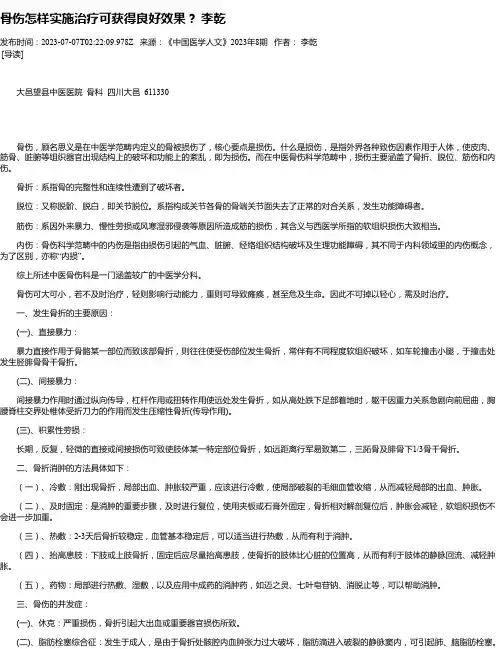 骨伤怎样实施治疗可获得良好效果？李乾