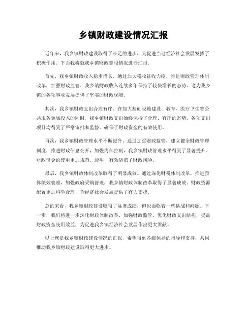 乡镇财政建设情况汇报
