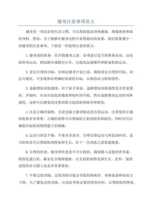 健身注意事项范文