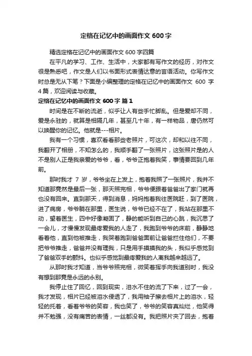精选定格在记忆中的画面作文600字四篇