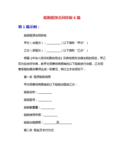 船舶租赁合同样板6篇