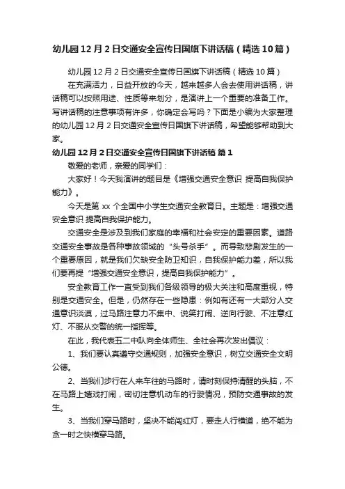幼儿园12月2日交通安全宣传日国旗下讲话稿（精选10篇）