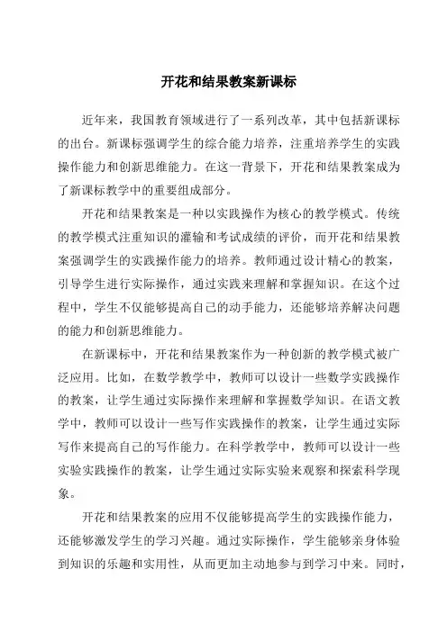 开花和结果教案新课标