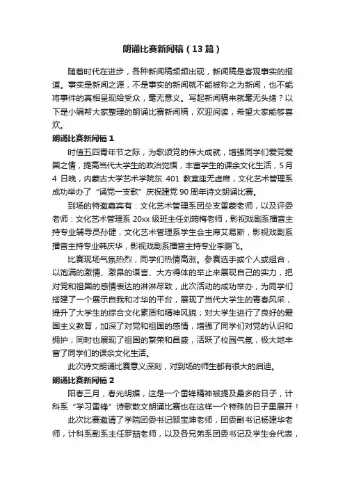 朗诵比赛新闻稿（13篇）