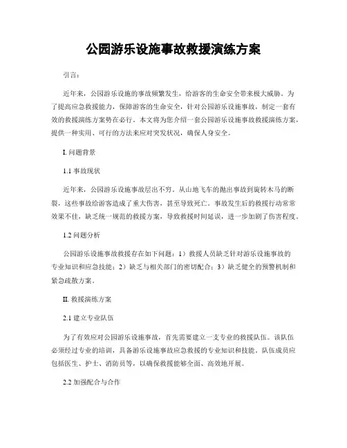 公园游乐设施事故救援演练方案