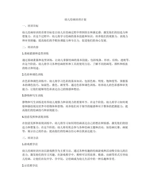 幼儿绘画培训计划