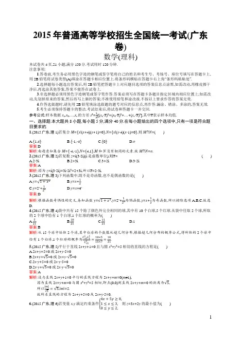2015年普通高等学校招生全国统一考试理科数学(广东卷)(含答案全解析)