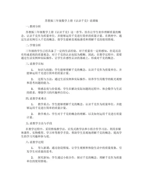苏教版三年级数学上册《认识千克》说课稿